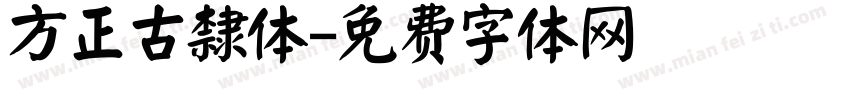 方正古隸体字体转换