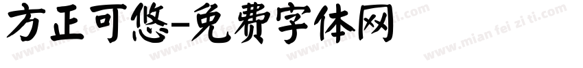 方正可悠字体转换