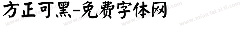 方正可黑字体转换