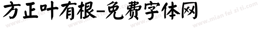 方正叶有根字体转换