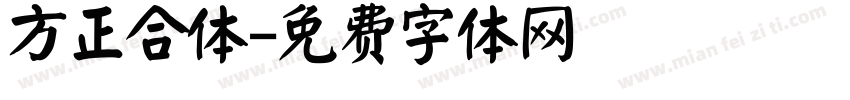 方正合体字体转换