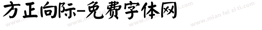 方正向际字体转换