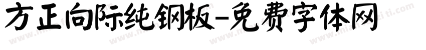 方正向际纯钢板字体转换