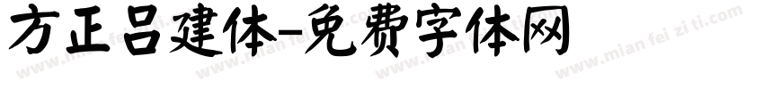 方正吕建体字体转换
