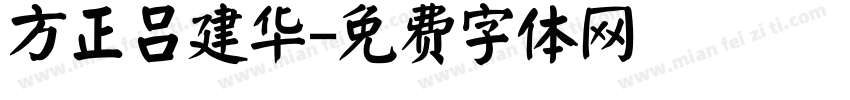 方正吕建华字体转换