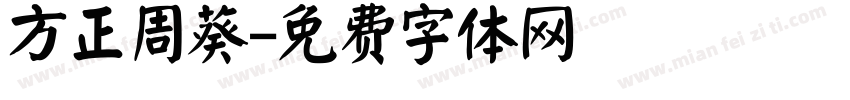 方正周葵字体转换