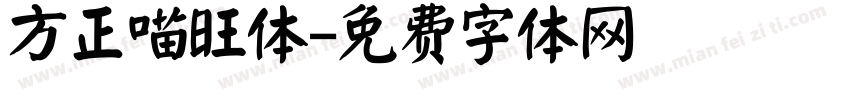 方正喵旺体字体转换