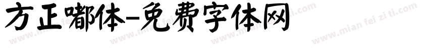 方正嘟体字体转换