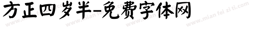 方正四岁半字体转换