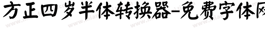 方正四岁半体转换器字体转换