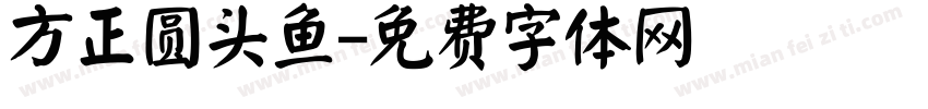 方正圆头鱼字体转换