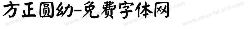 方正圆幼字体转换