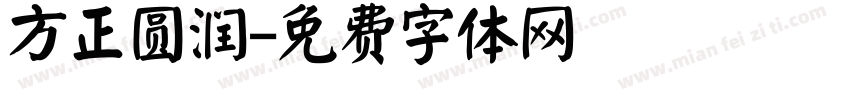 方正圆润字体转换