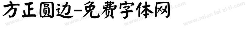 方正圆边字体转换