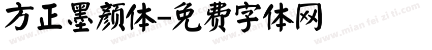 方正墨颜体字体转换