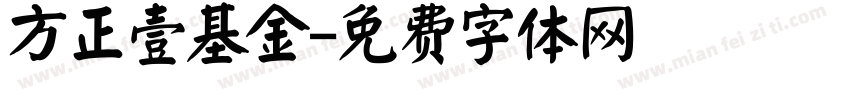 方正壹基金字体转换
