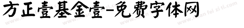 方正壹基金壹字体转换