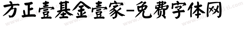 方正壹基金壹家字体转换