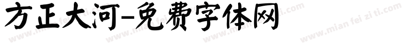 方正大河字体转换