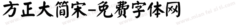 方正大简宋字体转换