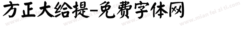 方正大给提字体转换