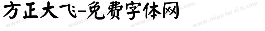 方正大飞字体转换