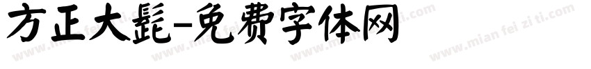 方正大髭字体转换