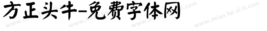 方正头牛字体转换