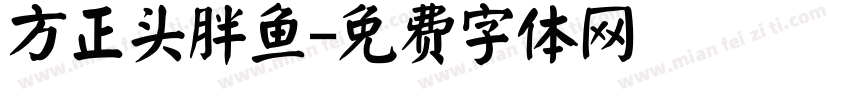 方正头胖鱼字体转换