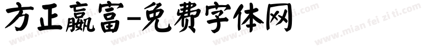 方正嬴富字体转换