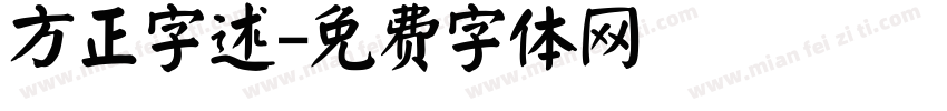 方正字述字体转换