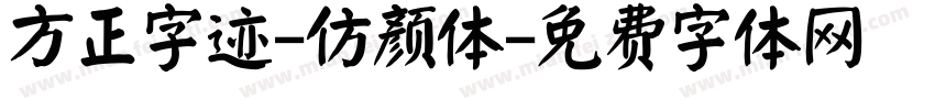 方正字迹-仿颜体字体转换