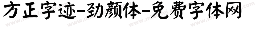 方正字迹-劲颜体字体转换