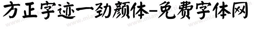 方正字迹一劲颜体字体转换