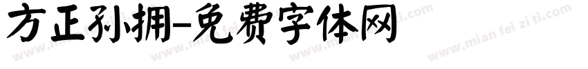 方正孙拥字体转换