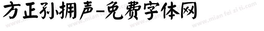方正孙拥声字体转换
