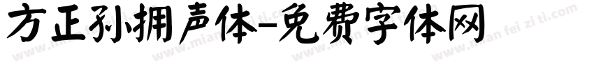 方正孙拥声体字体转换