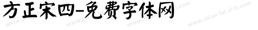 方正宋四字体转换
