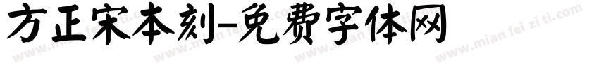 方正宋本刻字体转换