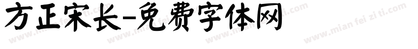 方正宋长字体转换