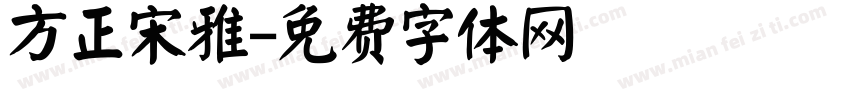 方正宋雅字体转换
