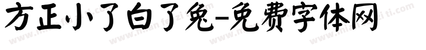 方正小了白了兔字体转换