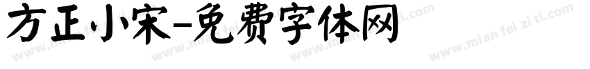 方正小宋字体转换