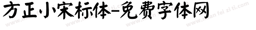 方正小宋标体字体转换