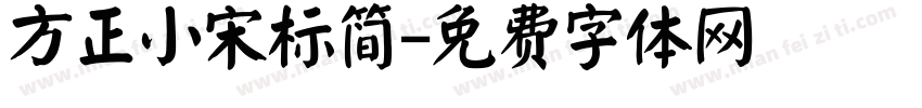 方正小宋标简字体转换