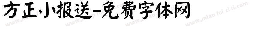 方正小报送字体转换