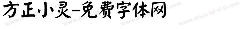 方正小灵字体转换