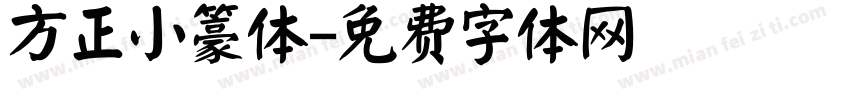 方正小籇体字体转换