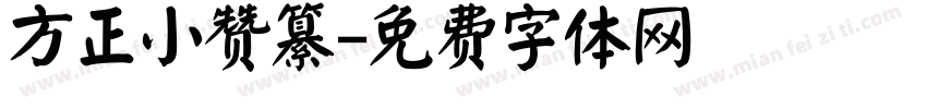 方正小赞纂字体转换