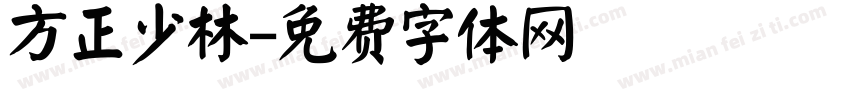 方正少林字体转换